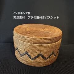 アタ製 丸型蓋付きバスケットのサムネイル