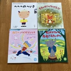 おはなしチャイルド 絵本 4冊セット（記名なし２冊含）のサムネイル