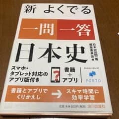 美品　新 よくでる一問一答 日本史　山川出版　2020年第1版のサムネイル
