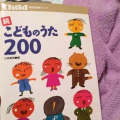 こどものうた200 新品 ちぃ様専用のサムネイル