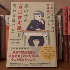 男の子の「自己肯定感」を高める育て方のサムネイル