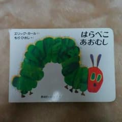 はらぺこあおむし　絵本のサムネイル