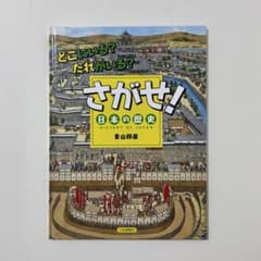 どこにいる?だれがいる?さがせ!日本の歴史のサムネイル
