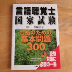 言語聴覚士国家試験 合格のための基本問題300のサムネイル