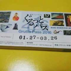 ぐるっとパス　2016のサムネイル