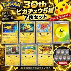 ポケモンカード 30th ピカチュウ5種 サンダー 雷エネルギー 7枚セットのサムネイル