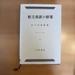 和文英訳の修業 四訂新版 佐々木高政著 文建書房のサムネイル