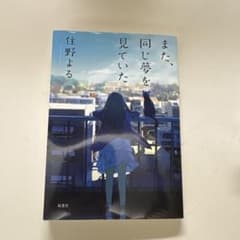 また、同じ夢を見ていた 住野よるのサムネイル