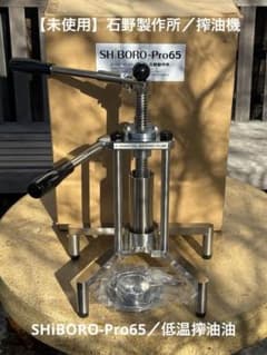 未使用】SHiBORO-Pro65／石野製作所／低温搾油機／油しぼり機／ - メルカリ