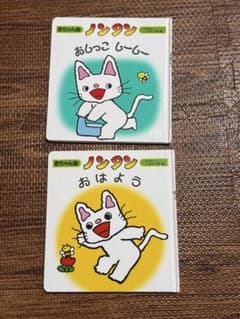 ノンタン 赤ちゃん版 絵本 2冊セット 「おしっこしーしー 」「おはよう」のサムネイル