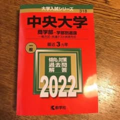 中央大学 商学部 2022 過去問 赤本 学部別選抜 一般 共通テスト利用のサムネイル