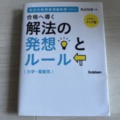合格へ導く解法の発想とルール力学・電磁気 : 為近の物理基礎&物理のサムネイル