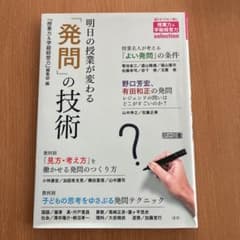明日の授業が変わる「発問」の技術のサムネイル
