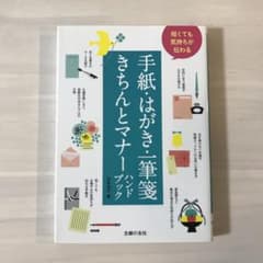 短くても気持ちが伝わる 手紙・はがき・一筆箋 きちんとマナーハンドブックのサムネイル