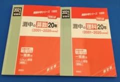 【２冊セット】灘中の算数20年/理科20年 2021年度受験用のサムネイル