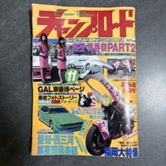 チャンプロード 1991年 11月号 当時物 - メルカリ