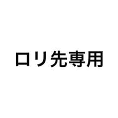 ロリ先専用のサムネイル