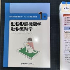 【裁断済】愛玩動物看護師カリキュラム準拠教科書1巻(2023年4刷版)のサムネイル