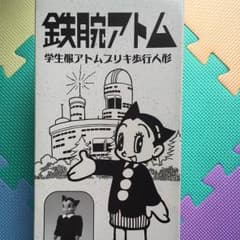 鉄腕アトム(学生服アトムブリキ歩行人形)のサムネイル