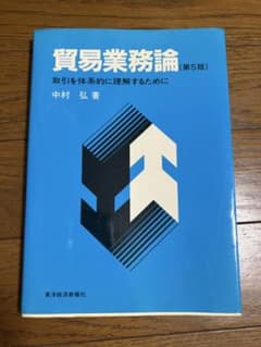 貿易業務論 第5版 中村 弘 著のサムネイル