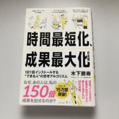 時間最短化、成果最大化の法則　木下勝寿のサムネイル