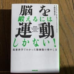 脳を鍛えるには運動しかない! : 最新科学でわかった脳細胞の増やし方のサムネイル
