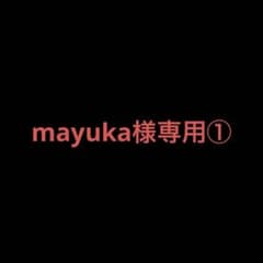 mayuka様専用①のサムネイル