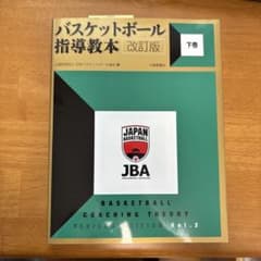 kaz様専用　バスケットボール指導教本 改訂版 下巻のサムネイル