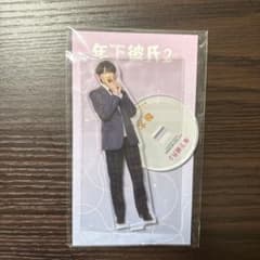 【未開封】年下彼氏2 伊藤篤志 アクリルスタンド アクスタのサムネイル
