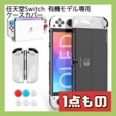 【新品未使用】任天堂Switch有機elカバー☆ニンテンドースイッチカバー☆のサムネイル