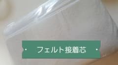 フェルト接着芯 格安のサムネイル