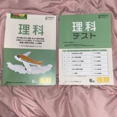 6年 理科 テキストとテスト 後期のサムネイル