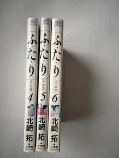 ふたり 4〜6巻セット 北崎拓のサムネイル