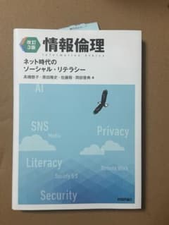 情報倫理 ネット時代のソーシャル・リテラシー 改訂3版のサムネイル