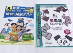 【新品】小学5年 教科書ワーク 確認・発展テスト 2冊セットのサムネイル