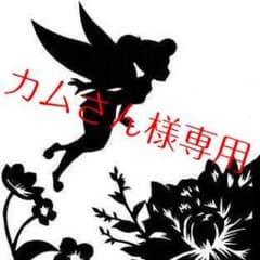 カムさん様専用⏩のサムネイル