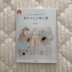 かんたんに手作りできる 赤ちゃん小物と服のサムネイル