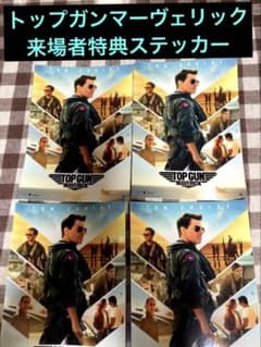 TOP GUN MAVERICK マーヴェリック　来場者特典　ステッカー　4枚のサムネイル