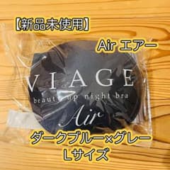 Viage ビューティアップナイトブラ Air エアー ダークブルー×グレー Lのサムネイル