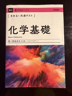きめる! 共通テスト 化学基礎 Gakkenのサムネイル