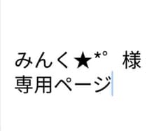 みんく★*゜様専用ページのサムネイル