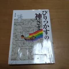 びりっかすの神さまのサムネイル