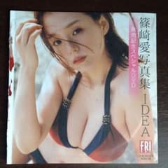 FRIDAY付録　篠崎愛写真集　DVDのサムネイル
