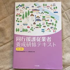 ちかこ様専用 同行援護従業者養成研修テキストのサムネイル