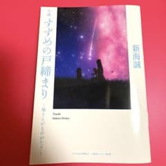 소설 참새의 문 닫기 ~환 씨의 것이 있어~ 신카이 마코토 영화 특전 비매품