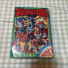 52年度版 全怪獣怪人大百科 2078匹 大集合 レトロ - メルカリ