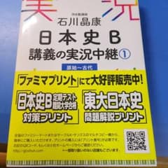 石川晶康 日本史B講義の実況中継 1 原始～古代のサムネイル