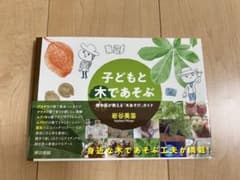子どもと木であそぶのサムネイル