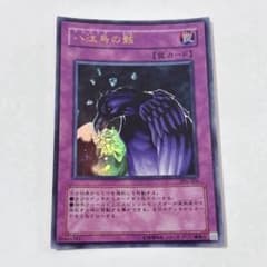 八汰烏の骸 遊戯王 ウルトラ PP6-006 - メルカリ