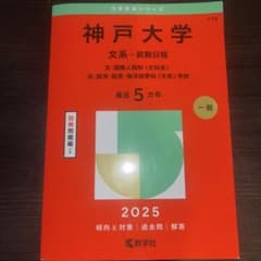 神戸大学 文系-前期日程 文・国際人間科〈文科系〉・法・経済・経営・海洋政策科…のサムネイル